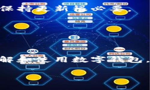 钱包数字研究报告

在当今数字化迅速发展的时代，电子钱包和数字支付系统逐渐成为人们生活中不可或缺的一部分。为了更好地理解这一趋势，本文将探讨数字钱包的现状、发展趋势和用户需求，提供一份详尽的研究报告。

什么是数字钱包？
说真的，数字钱包就是一个让你可以在电子设备上保存和管理你的支付卡、现金和信用卡信息的工具。想象一下，你的实体钱包不再需要装在口袋里，而是以APP的形式存在于你的手机或其他设备中！这让我们的购物体验变得更方便。

数字钱包的主要类型
在这个领域中，主要有几种类型的数字钱包，比如：“闭环钱包”、“开放式钱包”和“半开放式钱包”。
首先，闭环钱包就像是专门为某一个商户开发的。例如，你在某个特定的商家注册账户，充值以后只能在该商家消费。没错，就是类似于某些咖啡店的会员卡！
其次，开放式钱包可以与多家商户进行交易，比如支付宝和微信支付，你在不同的地方都能用到，这也是大家最常用的选择了。不过，它们有时还会要求你完成一些实名认证的步骤，确保安全性。
最后，半开放式钱包是介于前两者之间的那种，它们可以随着用户的需求在多家商户中使用，但依然有一定限制。简单说，就是多一份选择，多一份方便。

数字钱包的优势
说到底，数字钱包的优势可不止于携带方便，下面我们就一起看看它的几个显著优点！

h4便利性/h4
首先，数字钱包的便利性是毋庸置疑的。你只需要手机一扫，就能完成支付，根本不需要再去翻零钞或信用卡。特别是一些快节奏的生活中，这种省时省力的方式实在是太完美了。

h4安全性/h4
再谈到安全性，虽然很多人对数字世界总是心存顾虑，但实际上，大部分数字钱包都采用了加密技术。比如说，很多钱包应用有指纹识别、面部识别等安全措施，大大提高了用户的安全保障。

h4追踪开支/h4
此外，数字钱包还能帮助你更好地管理开支。通过记录每一次的消费，不知不觉中，你就能找到自己的消费模式，有时候甚至能发现不经意间的浪费。你说，谁不想省点钱呢？

数字钱包的未来趋势
未来，数字钱包将会如何发展？这是一个值得期待的话题。随着更多的科技推进，诸如区块链和人工智能技术的应用，其发展可能会更上一层楼。

h4与区块链结合/h4
例如，区块链技术的应用无疑将增强数字钱包的透明度和安全性。想象一下，所有的交易都将在一个去中心化的网络上进行，交易记录几乎不可能被篡改，这将为用户带来更高的信任度。

h4多功能集成/h4
此外，未来的数字钱包可能还会集成更多的功能，慢慢趋向于生活助手。比如，除了支付功能，它可能还会提供社交、理财、购物推荐等功能，让使用者的生活更加便捷。

结论
总体来说，数字钱包在当今社会的功能和作用越来越显著。随着技术的发展，未来肯定会为我们创造更加多元化的支付体验。对于用户来说，只要选择一个适合自己的钱包，便能充分利用这些便捷的服务。

用户使用数字钱包的注意点
最后，让我们来聊聊在使用数字钱包时需要注意的一些事项吧！

h4保护个人信息/h4
作为用户，我们要时刻保护自己的个人信息。虽然大多数数字钱包应用都相对安全，但还是要小心不要随便将个人信息分享给不明的来源。

h4定期更新应用/h4
另外，定期更新你的数字钱包应用也是一个小窍门！由于新的安全漏洞可能会被发现，开发者们通常会推出补丁或新版本来修复这些问题，因此保持更新很必要。

h4保护设备安全/h4
当然，设备的安全也不能忽视！确保手机有良好的安全设置，比如设置锁屏密码、开启二次验证等，都是保障钱财安全的有效手段。

总结
通过这篇报告，我们对数字钱包有了一个全方位的认识。它不仅带来了便利，同时在未来也将是一个充满可能性的领域。希望能帮助你更好地理解和使用数字钱包，相信在不久的将来，它会在我们的生活中发挥更重要的角色！所以，别再犹豫了，赶快试试数字钱包吧！不然，你可能会错过这个新时代的便利哦！

数字钱包, 电子支付, 消费管理/guanjianci