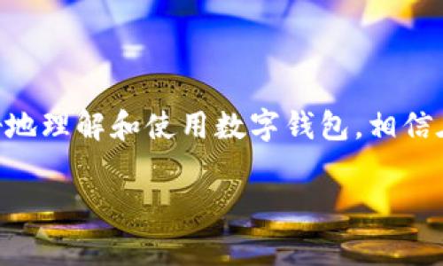 钱包数字研究报告

在当今数字化迅速发展的时代，电子钱包和数字支付系统逐渐成为人们生活中不可或缺的一部分。为了更好地理解这一趋势，本文将探讨数字钱包的现状、发展趋势和用户需求，提供一份详尽的研究报告。

什么是数字钱包？
说真的，数字钱包就是一个让你可以在电子设备上保存和管理你的支付卡、现金和信用卡信息的工具。想象一下，你的实体钱包不再需要装在口袋里，而是以APP的形式存在于你的手机或其他设备中！这让我们的购物体验变得更方便。

数字钱包的主要类型
在这个领域中，主要有几种类型的数字钱包，比如：“闭环钱包”、“开放式钱包”和“半开放式钱包”。
首先，闭环钱包就像是专门为某一个商户开发的。例如，你在某个特定的商家注册账户，充值以后只能在该商家消费。没错，就是类似于某些咖啡店的会员卡！
其次，开放式钱包可以与多家商户进行交易，比如支付宝和微信支付，你在不同的地方都能用到，这也是大家最常用的选择了。不过，它们有时还会要求你完成一些实名认证的步骤，确保安全性。
最后，半开放式钱包是介于前两者之间的那种，它们可以随着用户的需求在多家商户中使用，但依然有一定限制。简单说，就是多一份选择，多一份方便。

数字钱包的优势
说到底，数字钱包的优势可不止于携带方便，下面我们就一起看看它的几个显著优点！

h4便利性/h4
首先，数字钱包的便利性是毋庸置疑的。你只需要手机一扫，就能完成支付，根本不需要再去翻零钞或信用卡。特别是一些快节奏的生活中，这种省时省力的方式实在是太完美了。

h4安全性/h4
再谈到安全性，虽然很多人对数字世界总是心存顾虑，但实际上，大部分数字钱包都采用了加密技术。比如说，很多钱包应用有指纹识别、面部识别等安全措施，大大提高了用户的安全保障。

h4追踪开支/h4
此外，数字钱包还能帮助你更好地管理开支。通过记录每一次的消费，不知不觉中，你就能找到自己的消费模式，有时候甚至能发现不经意间的浪费。你说，谁不想省点钱呢？

数字钱包的未来趋势
未来，数字钱包将会如何发展？这是一个值得期待的话题。随着更多的科技推进，诸如区块链和人工智能技术的应用，其发展可能会更上一层楼。

h4与区块链结合/h4
例如，区块链技术的应用无疑将增强数字钱包的透明度和安全性。想象一下，所有的交易都将在一个去中心化的网络上进行，交易记录几乎不可能被篡改，这将为用户带来更高的信任度。

h4多功能集成/h4
此外，未来的数字钱包可能还会集成更多的功能，慢慢趋向于生活助手。比如，除了支付功能，它可能还会提供社交、理财、购物推荐等功能，让使用者的生活更加便捷。

结论
总体来说，数字钱包在当今社会的功能和作用越来越显著。随着技术的发展，未来肯定会为我们创造更加多元化的支付体验。对于用户来说，只要选择一个适合自己的钱包，便能充分利用这些便捷的服务。

用户使用数字钱包的注意点
最后，让我们来聊聊在使用数字钱包时需要注意的一些事项吧！

h4保护个人信息/h4
作为用户，我们要时刻保护自己的个人信息。虽然大多数数字钱包应用都相对安全，但还是要小心不要随便将个人信息分享给不明的来源。

h4定期更新应用/h4
另外，定期更新你的数字钱包应用也是一个小窍门！由于新的安全漏洞可能会被发现，开发者们通常会推出补丁或新版本来修复这些问题，因此保持更新很必要。

h4保护设备安全/h4
当然，设备的安全也不能忽视！确保手机有良好的安全设置，比如设置锁屏密码、开启二次验证等，都是保障钱财安全的有效手段。

总结
通过这篇报告，我们对数字钱包有了一个全方位的认识。它不仅带来了便利，同时在未来也将是一个充满可能性的领域。希望能帮助你更好地理解和使用数字钱包，相信在不久的将来，它会在我们的生活中发挥更重要的角色！所以，别再犹豫了，赶快试试数字钱包吧！不然，你可能会错过这个新时代的便利哦！

数字钱包, 电子支付, 消费管理/guanjianci