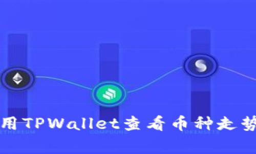 专家教你如何用TPWallet查看币种走势图的独家秘诀