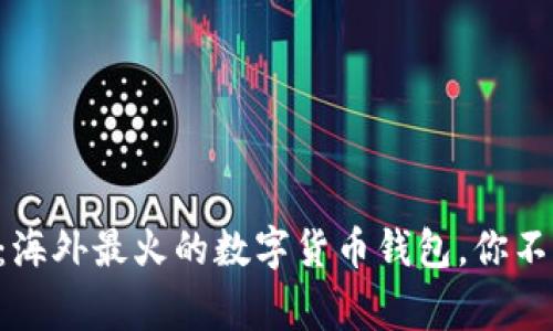 专家独家揭秘：海外最火的数字货币钱包，你不能错过的秘诀！