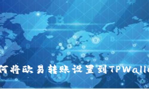 专家揭秘：如何将欧易转账设置到TPWallet的独家秘诀