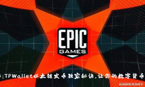 专家揭秘：TPWallet以太链发币独家秘诀，让你的数字货币轻松上线