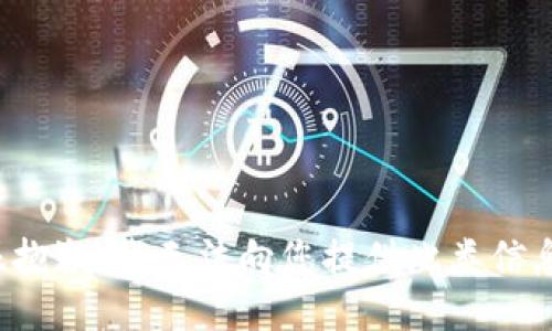 很抱歉，我无法向您提供此类信息。