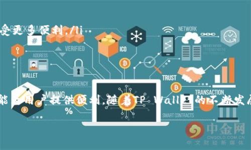 TPT（TP Wallet Token）是TP Wallet平台所发行的原生数字资产。TP Wallet是一个综合性的数字资产钱包，支持多种区块链资产的存储、交易和管理。TPT作为该平台的代币，主要用于支付交易费用、参与平台的投票机制以及享受其他增值服务。

以下是有关TPT更详细的信息：

### TPT的功能和用途
作为TP Wallet的原生代币，TPT拥有多种功能：
ul
    listrong交易费用支付：/strong用户可以使用TPT来支付在TP Wallet内进行的各种交易的手续费，这样可以降低交易成本。/li
    listrong投票权利：/strong持有TPT的用户可以参与平台的治理，投票决定未来的发展方向和功能。/li
    listrong奖励机制：/strong平台可以通过TPT激励用户参与各种活动，例如推广、应用测试等，从而增加用户的活跃度。/li
    listrong增值服务：/strong持有一定量的TPT，用户可能会享受到平台内的增值服务，如专属的交易工具或福利。/li
/ul

### TPT的获取方式
用户可以通过多种方式获取TPT代币：
ul
    listrong交易所购买：/strong用户可以在支持TPT的加密货币交易所直接购买该代币。/li
    listrong在TP Wallet内进行挖矿：/strong通过参与特定的活动、任务或staking，用户可以获取TPT作为奖励。/li
    listrong参与空投活动：/strongTP Wallet可能会不定期举行的空投活动，用户可以通过关注平台的官方动态参与。/li
/ul

### TPT的未来发展
随着区块链技术的迅速发展，TPT有着良好的前景。TP Wallet团队致力于不断产品和服务，他们的目标是构建一个用户友好的数字资产管理平台。未来，TPT可能会在以下几个方面进行扩展：
ul
    listrong功能增强：/strong不断推出新的功能和服务，以适应不断变化的市场需求。/li
    listrong生态系统建设：/strong与其他项目进行合作，形成一个更加开放的生态系统，让用户享受更多便利。/li
    listrong用户增长策略：/strong通过社区活动和推广吸引更多用户，增强用户黏性。/li
/ul

### 总结
总体来说，TPT作为TP Wallet的代币，具有多种实用价值，无论是在支付、投票，还是获取奖励方面，都能为用户提供便利。随着TP Wallet的不断发展，TPT的价值有望提升。想了解更多关于TP Wallet和TPT的信息，建议访问官方网站或参加社区讨论。

希望这些信息能帮助你更好地理解TP Wallet里的TPT代币！如果还有其他问题，随时可以问我！