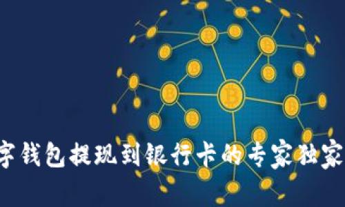 TP数字钱包提现到银行卡的专家独家秘诀！