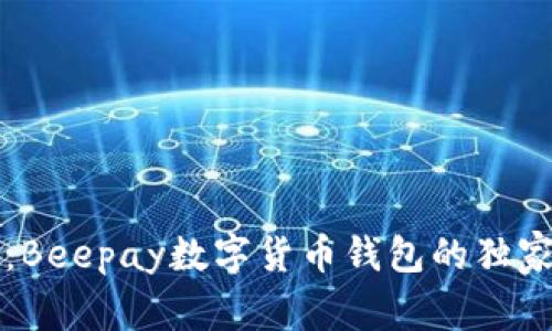 专家揭秘：Beepay数字货币钱包的独家使用秘诀
