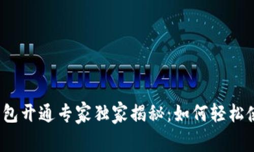 连云港数字钱包开通专家独家揭秘：如何轻松使用数字钱包？