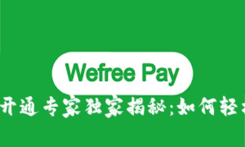 连云港数字钱包开通专家独家揭秘：如何轻松使用数字钱包？