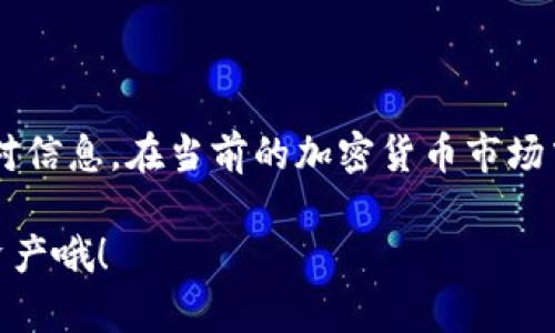 支点交易所（Bitpoint）是否支持将其交易的加密货币提取到TP Wallet，具体取决于几方面的因素，包括支点交易所的提现政策、TP Wallet的接受币种以及操作流程。

支点交易所提现政策
首先，你需要检查支点交易所的官方网站或应用程序，了解他们的提现政策。一般来说，交易所会提供详细的说明，包括可以提现的币种、最低提现额度和手续费等。尤其是在加密货币市场，很多交易所会对不同的币种有不同的政策，所以务必确保要提现的币种在支持列表内。

TP Wallet兼容性
TP Wallet是一个支持多种加密货币的钱包，但同样不是所有币种都被支持。因此，你需要确认一下你所要提取的币种是否也被TP Wallet支持。有时候，即便是同一个名称的币种，它们的网络协议也可能不同，比如 ERC-20 代币和 BEP-20 代币是两种不同的标准。

提现步骤
一旦确认了币种的支持性，接下来就是提现的操作流程。在支点交易所提现时，通常需要如下几个步骤：
ul
    li登录你的支点交易所账户。/li
    li进入“资产”或“钱包”页面，选择“提现”。/li
    li选择要提取的币种，填写提取数量。/li
    li在“提现地址”中输入你TP Wallet的地址，确保地址准确无误，以免造成资金损失。/li
    li确认提现信息，完成安全验证，提交申请。/li
/ul

注意事项
在进行提现操作时，有几个注意事项需要放在心上：
ul
    listrong双重确认地址：/strong提现过程中最常见的错误就是输入了错误的钱包地址，导致资金丢失。因此，务必要仔细核对。/li
    listrong处理时间：/strong不同的交易所提现速度可能会有所不同，有的可能是即时到账，而有的则可能需要几个小时甚至更长时间。/li
    listrong提现手续费：/strong了解清楚提现需要支付的手续费，避免后续出现资金到账时与预期不符的情况。/li
/ul

总结
总的来说，从支点交易所提币到TP Wallet是可行的，但前提是你需要确保两者支持的币种一致，且在操作过程中仔细核对信息。在当前的加密货币市场中，安全性是最重要的，建议用户在进行每一步操作时都保持谨慎，确保自身的资产安全。

如果有任何疑问，建议咨询支点交易所的客服，获取最新的信息和帮助。希望这篇文章能对你有所帮助，照顾好你的数字资产哦！