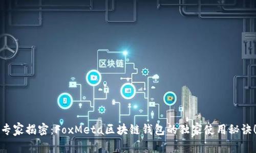专家揭密：FoxMeta区块链钱包的独家使用秘诀！