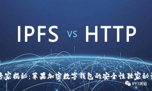 专家揭秘：苹果加密数字钱包的安全性独家秘诀