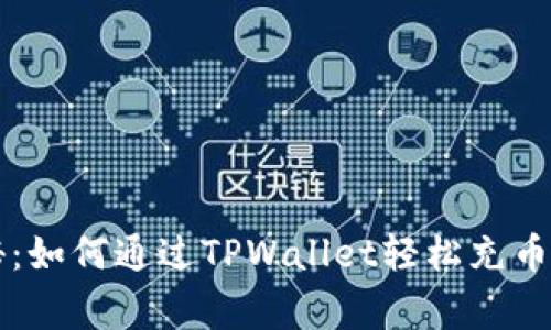 专家独家揭秘：如何通过TPWallet轻松充币到币安的秘诀