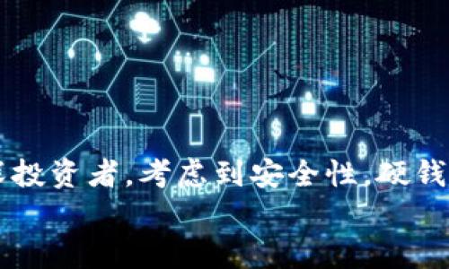   数字钱包的硬钱包：专家揭秘如何安全管理你的加密资产的独家秘诀 / 

 guanjianci 数字钱包, 硬钱包, 加密资产 /guanjianci 

什么是数字钱包？
在今天的数字时代，数字钱包成为人们日常生活中不可或缺的一部分。简单来说，数字钱包就是一种用来存储、管理和交换数字资产的工具。它就像你手机里的钱包一样，能够存储银行卡、信用卡的信息，也可以存放我们在网上购买的商品、服务，甚至是加密货币。

硬钱包的定义
而在数字钱包的世界里，硬钱包（也称为冷钱包）是一个非常重要而又特别的概念，它是安全存储数字货币的一种设备，通常以USB驱动器或其他硬件形式存在。硬钱包不同于热钱包（即在线钱包），它没有连接到互联网，因此相对来说更为安全，可以有效防止黑客攻击和网络诈骗。

硬钱包的种类
硬钱包主要分为两类：硬件钱包和纸钱包。

ul
  listrong硬件钱包/strong：这是最常见的一种硬钱包，像是我们常见的Ledger和Trezor。这些设备通过安全的加密技术来保护用户的私钥，同时方便用户在需要时进行交易。优点是安全性高、使用方便，但你需要额外购买设备。/li
  listrong纸钱包/strong：这听起来有点老派，但纸钱包其实也是一种有效的硬钱包形式，它通过打印出你的公钥和私钥来存储数据。只需要将纸张妥善保管，安全性也是相当高的。不过一旦损毁，就没办法恢复了。/li
/ul

硬钱包的优势
那么，为什么需要一个硬钱包呢？说真的，硬钱包有几个明显的优势：

ul
  listrong安全性极高/strong：由于硬钱包是离线存储的，所以黑客无法远程访问你的资产。即使想要窃取，盗贼也需要实际拥有这个设备。/li
  listrong私钥掌握在自己手中/strong：使用硬钱包，你完全掌控自己的私钥，而不是依赖于交易所。因此，硬钱包能够保护你的资产不被交易所破产或者黑客攻击所影响。/li
  listrong长期存储/strong：如果你打算长期持有某种加密货币，硬钱包无疑是一个理想的选择。它可以有效降低波动带来的风险，确保你的资产安全。/li
/ul

如何选择合适的硬钱包？
选择硬钱包时，你需要考虑几个因素：

ul
  listrong安全性/strong：选择知名品牌和可靠的产品，确保它们有良好的安全记录和用户口碑。/li
  listrong易用性/strong：一些硬钱包的用户界面设计比较友好，适合新手，而有些则可能需要更深的技术理解。看一下用户指南和评价也很重要。/li
  listrong支持的币种/strong：不是所有的硬钱包都支持每一种加密货币，确保你选择的硬钱包可以满足你的需求。/li
/ul

如何使用硬钱包？
刚拿到硬钱包时，很多人可能会觉得有点复杂，但其实只要跟着说明书一步步来，就能很快上手。
首先，你需要将硬钱包连接到电脑或者手机，然后下载相应的软件。通过这个软件，你可以生成一个新的钱包地址，并备份生成的私钥。
备份私钥的方式有很多种，你可以选择写在纸上，或者使用安全的方法存储在云端，但要确保这份信息只有你能访问。
完成这些步骤后，你就可以开始接收和发送数字货币了。在转账时，只需要将收款方的地址输入到软件中，确认金额，输入密码，就能完成交易。

安全提示
关于硬钱包的使用，还有几个安全小提示：

ul
  li定期更新硬钱包的固件，以确保安全性。/li
  li始终在官方网站下载应用与驱动，避免安装恶意软件。/li
  li对备份做多重保护措施，不要只依赖一种形式保存私钥。/li
/ul

总结
在这个信息化快速发展的时代，数字钱包的硬钱包无疑是管理和保护我们财富的重要工具。专家建议，不论你是新手还是资深投资者，考虑到安全性，硬钱包始终是一个值得投资的选择。随着数字货币市场的不断演变，掌握这些知识，做好保护自己资产的准备，总是必要的。
所以，别再犹豫了，赶快选择一个适合自己的硬钱包吧，保护好你的每一分资产！