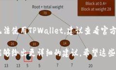 关于“为什么现在用不了tpwallet了”的问题，可能