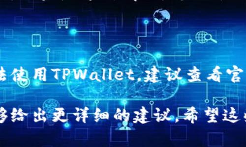 关于“为什么现在用不了tpwallet了”的问题，可能涉及多个方面的原因。TPWallet 是一款支持多种区块链资产的钱包应用程序，如果你在使用TPWallet时遇到了问题，下面列出了几种可能的原因和解决方法。

### 1. 应用服务维护或系统更新

有时候，TPWallet团队可能会进行系统维护或者更新。这个时候，账户可能暂时无法使用或功能受限。你可以尝试在稍后重新打开应用，看看问题是否得到解决。

### 2. 网络连接问题

如果你的网络连接不稳定，TPWallet可能无法正常加载信息。这种情况下，检查你的Wi-Fi或移动数据连接，确保它工作正常有时候可以解决问题。

### 3. 应用版本过低

确保你使用的是最新版本的TPWallet。开发者会不时发布更新以提升性能或修复已知问题。如果你的应用版本过低，可能会导致无法正常使用。

### 4. 账户问题

检查你的账户状态。若你的账户因为某种原因被锁定或限制，可能会导致无法使用所有功能。如果是这种情况，可以尝试联系客服。

### 5. 其他技术问题

有时候，简单的重启设备或者重新登录账户也能解决问题。如果你尝试这些方法后依然无法使用TPWallet，建议查看官方渠道获取最新的公告或联系他们的客户支持。

如果你可以提供更多的信息，比如你遇到具体的错误信息或者使用的设备类型，我可能能够给出更详细的建议。希望这些信息能帮到你！