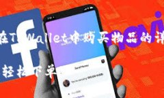 很高兴你对TPWallet感兴趣！下面是关于如何在TP