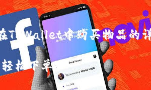 很高兴你对TPWallet感兴趣！下面是关于如何在TPWallet中购买物品的详细指南。希望这个内容能帮助你顺利完成购买。

### TPWallet购买秘籍：专家独家分享，让你轻松下单！