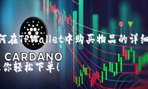 很高兴你对TPWallet感兴趣！下面是关于如何在TPWallet中购买物品的详细指南。希望这个内容能帮助你顺利完成购买。

### TPWallet购买秘籍：专家独家分享，让你轻松下单！