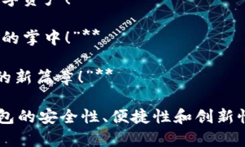 1. **“你的数字财富，无限可能！”**
  
2. **“安全存储，随时随地交易数字货币！”**

3. **“掌握未来，开启你的数字货币旅程！”**

4. **“轻松购买与管理，体验数字资产的便捷！”**

5. **“加密保护，你的资金安全我的责任！”**

6. **“创新金融，随心所欲管理你的数字钱包！”**

7. **“简化数字货币，丰富你的投资选择！”**

8. **“随时随地，轻松掌控你的数字资产！”**

9. **“连接未来金融世界，尽在你的掌中！”**

10. **“选择我们，开启数字货币的新篇章！”**

这些宣传语旨在突出数字货币钱包的安全性、便捷性和创新性，吸引用户使用和投资数字货币。