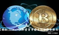 专家揭秘：TPWallet加密货币安全性独家分析与秘诀