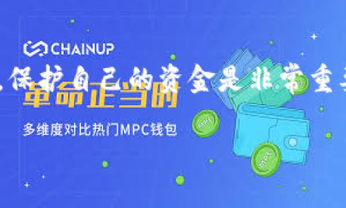 要将TP钱包中的币换成USDT（泰达币），你可以按照以下步骤进行操作。这些步骤涉及到使用TP钱包的基础功能和一些常见的交易所。请注意，具体的步骤可能会因TP钱包的更新、支持币种的变化或地区的不同而有所不同，但整体流程大致相似。

第1步：打开TP钱包
首先，确保你已经下载并安装了TP钱包，然后用你的账户信息登录。TP钱包是一个支持多种数字货币的钱包，操作起来也比较简单。

第2步：确认你的币种
在TP钱包的主界面，你可以看到你账户中的各种数字货币，比如以太坊、比特币等。确认你想要兑换成USDT的币种（比如BTC或ETH）已经在你的钱包余额中。

第3步：选择兑换功能
在TP钱包的菜单中，找到“交易”或者“兑换”选项。许多数字钱包都提供直接的币种兑换功能。选择你想要兑换的币种（比如BTC）和目标币种（USDT）。

第4步：输入兑换数量
根据你的需求，输入你想要兑换的数量。TP钱包通常会展示当前的汇率和你将得到的USDT数量。确保你理解相关的交易费用，在确认之前可以先做一些计算。

第5步：确认交易
仔细检查输入的金额和目标币种后，点击确认按钮。某些交易可能需要你输入钱包的交易密码，以确保安全。

第6步：等待交易完成
一旦你确认交易，耐心等待。USDT将会在区块链网络确认后出现在你的钱包中。交易的时间可能会因网络状况和币种不同而有所延迟。

第7步：查看交易记录
你可以通过TP钱包的“交易记录”功能查看你的交易状态。这个功能不仅能让你了解交易是否成功，还可以查看相关的交易费用及时间戳。

第8步：如果需要转到其他平台
如果你的TP钱包没有内置的兑换功能，或者兑换的手续费过高，你也可以选择将币种转移到一个支持USDT的交易所（如Binance、Huobi等）。在交易所上，你可以使用交易对直接兑换。

第9步：安全措施
在进行任何交易时，确保你遵循安全措施，比如启用二次验证、使用强密码等。数字货币的交易难免伴随风险，保护自己的资金是非常重要的。

最后，真的希望你在币圈的每一笔交易都能顺利！如果有其它问题，随时欢迎问我。