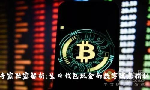 专家独家解析：生日钱包现金的数字寓意揭秘！