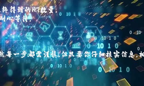 为了将TPWallet上的货币转换为HT（Huobi Token），您需要遵循一些步骤。以下是一些指南，帮助您顺利完成这一过程。

### 转换TPWallet上的货币到HT的步骤

#### 第一步：准备工作

在您开始之前，请确保您已经拥有以下内容：

1. **TPWallet账户**：确保您的TPWallet账户已设置好，并且您已经有了要转换的货币。
2. **交易所账户**：如果您想将TPWallet中的货币转换为HT，您需要一个支持该货币和HT的交易所账户（例如，Huobi交易所）。
3. **网络安全**：使用强密码，并确保您的设备没有被恶意软件感染，以保护您的资金安全。

#### 第二步：登录TPWallet

打开TPWallet应用，并使用您的账户信息登录。这一步很基础，但非常关键，确保您输入的账户和密码正确。

#### 第三步：选择要转换的货币

登录后，找到您想要转换成HT的货币。在TPWallet中，通常可以在主界面上看到您的各项资产。

点击进入对应的资产页面，查看当前余额和相关信息，确认您准备好进行转换。

#### 第四步：兑换或转出操作

1. **选择兑换或转出**：根据TPWallet的功能，您可能需要找到“兑换”或“转出”选项。这通常位于资产页面或者主界面的明显位置。
   
2. **输入转换数量**：在兑换界面上输入您想转换的数量，系统将会提示您大致的兑换比例。

#### 第五步：选择交易所进行交易

为了将您的资产转换成HT，您需要将这部分资产转移到支持该贸易的交易所。

1. **获取交易所地址**：打开您的Huobi账户，找到充值的地址。通常在Huobi的“资产”页面可以找到这个信息。确保您选择的地址与您想要转出的资产类型一致。
   
2. **进行转账**：回到TPWallet，输入您从Huobi获取的充值地址，同时确认您要转出的货币和数量，完成转账。

#### 第六步：在交易所进行兑换

转账完成后，等待几分钟，您就能在Huobi账户中看到这部分资产了。

1. **找到交易对**：在Huobi中找到您转入的货币交易对，例如如果您从TPWallet转入的是USDT，那么您需要找到USDT/HT的交易对。
   
2. **下单**：在交易页面选择“买入HT”，输入您想要购入的数量，确认订单并提交。
   
3. **确认交易**：交易完成后，您的HT将会自动显示在Huobi的账户中。

### 注意事项

在转币的过程中，有几个关键点要注意：

- **确认地址**：一定要仔细检查您输入的地址，以免资金丢失。
- **交易手续费**：了解在TPWallet及Huobi上的交易费用，这些费用会影响你最终得到的HT数量。
- **时间延迟**：区块链的转账通常会有延迟，不同的网络确认时间也不一样，请耐心等待。

### 小结

将TPWallet中的货币转换为HT其实并不复杂，只需要按照上述步骤进行操作。虽然每一步都需谨慎，但只要你仔细核实信息，相信一定能够顺利完成转换。如果还有其他疑问，随时可以询问或查找更多教程哦！

希望这篇指南能够帮助你顺利完成货币转换的过程，祝好运！