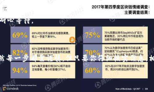 为了将TPWallet上的货币转换为HT（Huobi Token），您需要遵循一些步骤。以下是一些指南，帮助您顺利完成这一过程。

### 转换TPWallet上的货币到HT的步骤

#### 第一步：准备工作

在您开始之前，请确保您已经拥有以下内容：

1. **TPWallet账户**：确保您的TPWallet账户已设置好，并且您已经有了要转换的货币。
2. **交易所账户**：如果您想将TPWallet中的货币转换为HT，您需要一个支持该货币和HT的交易所账户（例如，Huobi交易所）。
3. **网络安全**：使用强密码，并确保您的设备没有被恶意软件感染，以保护您的资金安全。

#### 第二步：登录TPWallet

打开TPWallet应用，并使用您的账户信息登录。这一步很基础，但非常关键，确保您输入的账户和密码正确。

#### 第三步：选择要转换的货币

登录后，找到您想要转换成HT的货币。在TPWallet中，通常可以在主界面上看到您的各项资产。

点击进入对应的资产页面，查看当前余额和相关信息，确认您准备好进行转换。

#### 第四步：兑换或转出操作

1. **选择兑换或转出**：根据TPWallet的功能，您可能需要找到“兑换”或“转出”选项。这通常位于资产页面或者主界面的明显位置。
   
2. **输入转换数量**：在兑换界面上输入您想转换的数量，系统将会提示您大致的兑换比例。

#### 第五步：选择交易所进行交易

为了将您的资产转换成HT，您需要将这部分资产转移到支持该贸易的交易所。

1. **获取交易所地址**：打开您的Huobi账户，找到充值的地址。通常在Huobi的“资产”页面可以找到这个信息。确保您选择的地址与您想要转出的资产类型一致。
   
2. **进行转账**：回到TPWallet，输入您从Huobi获取的充值地址，同时确认您要转出的货币和数量，完成转账。

#### 第六步：在交易所进行兑换

转账完成后，等待几分钟，您就能在Huobi账户中看到这部分资产了。

1. **找到交易对**：在Huobi中找到您转入的货币交易对，例如如果您从TPWallet转入的是USDT，那么您需要找到USDT/HT的交易对。
   
2. **下单**：在交易页面选择“买入HT”，输入您想要购入的数量，确认订单并提交。
   
3. **确认交易**：交易完成后，您的HT将会自动显示在Huobi的账户中。

### 注意事项

在转币的过程中，有几个关键点要注意：

- **确认地址**：一定要仔细检查您输入的地址，以免资金丢失。
- **交易手续费**：了解在TPWallet及Huobi上的交易费用，这些费用会影响你最终得到的HT数量。
- **时间延迟**：区块链的转账通常会有延迟，不同的网络确认时间也不一样，请耐心等待。

### 小结

将TPWallet中的货币转换为HT其实并不复杂，只需要按照上述步骤进行操作。虽然每一步都需谨慎，但只要你仔细核实信息，相信一定能够顺利完成转换。如果还有其他疑问，随时可以询问或查找更多教程哦！

希望这篇指南能够帮助你顺利完成货币转换的过程，祝好运！
