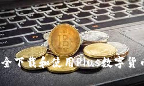 专家解读：如何安全下载和使用Plus数字货币钱包的独家秘诀