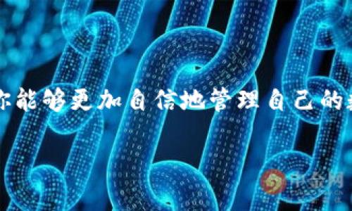   专家教你如何安全地进行区块链钱包充提，独家秘诀大公开！ / 

 guanjianci 区块链钱包, 充提, 数字资产 /guanjianci 

区块链钱包基础知识
在开始之前，咱们先来聊聊什么是区块链钱包。简言之，区块链钱包就像是数字货币的银行账户，用于管理和交易数字资产。如果你听说过比特币、以太坊等数字货币，那么拥有一个区块链钱包就是你参与这个新兴经济的重要一步。

区块链钱包主要分为两种：热钱包和冷钱包。热钱包是在线的钱包，随时可以用来进行交易，非常方便，但安全性稍差；而冷钱包则是离线存储，安全性更高，但不太方便日常使用。你要根据自己的使用习惯和安全需求来选择合适的钱包类型。

如何进行区块链钱包充提？
现在我们来聊聊如何安全地进行区块链钱包的充提操作。充提看似简单，但如果操作不当，可能会造成财产损失。所以，跟着我一起来看看有哪些步骤和注意事项吧！

充入（充值）
首先，咱们来说说充入操作。想要向你的区块链钱包充入数字资产，一般有几种方式，比如从交易所转账、通过OTC平台购买、或是直接与朋友间转账。每种方式有不同的步骤和注意事项。

h41. 从交易所转账/h4
如果你是从交易所转账，那首先得登录你的交易所账户，找到你想要转入的钱包的地址。通常，钱包地址看起来像是一串长长的字母和数字组合，一定要确认输入无误。接着，在交易所中选择提币，将金额输入并确认即可。

说真的，提币时候的确认邮件、双重认证啥的，虽然麻烦，但一定要认真对待，这可关系到你的钱啊！

h42. OTC 购买/h4
通过OTC平台购买也是一个很不错的选择。OTC就是“场外交易”的意思，通常能直接用法币（比如人民币）买入数字资产。只需选择平台、找到合适的交易对手，然后根据平台的指引完成操作就可以了。这里也要注意安全，选择信誉良好的商家，避免被骗。

h43. 朋友间转账/h4
如果朋友之间有交易，那就更简单了，只需确认对方的钱包地址，输入数额，稍等片刻就可以看到资金到账。记住，转账前一定要和对方确认好地址，避免出错，懂得都懂！

提取（提币）
接下来咱们来聊提币。提币的方式跟充币相似，但在这里有几个额外的步骤需要特别注意。

h41. 登录你的钱包/h4
首先，当然是要登录你的钱包啦。如果你是热钱包，确保你的网络连接稳定；如果是冷钱包，按规则操作来连接设备，确保安全。

h42. 找到提币的选项/h4
在钱包的界面上，通常有一个提币或转出选项。点击进入后，你会看到需要输入的内容，比如目标地址、转账金额等。这里再次强调，地址一定要核对确认，毕竟这个地址一旦发送出去就很难找回了。

h43. 确定手续费用/h4
每次提币都会收取一定的手续费用，这个费用是由区块链网络决定的。不用担心，只要你是用正规钱包，手续费会在转账时自动计算。确认接受后，就可以提交转账请求啦！

安全和注意事项
说真的，在进行充提操作时，安全始终是第一位的，咱们可不能马虎。以下是一些安全建议：

h41. 使用可靠的钱包和交易所/h4
选择信誉良好的钱包和交易所，尽量避免使用陌生的平台或介质。确保你的网站是一个合法、检测过的地方。

h42. 定期备份钱包/h4
及时备份你的钱包信息，尤其是私钥或助记词。这就像是你存钱的保险箱，丢了可就找不回来了！

h43. 开启双重认证/h4
在你的钱包和交易所上开启双重认证，这样即使有人获得了你的密码，也无法轻易登陆你的账户。

总结
好了，今天就跟大家聊到这里。区块链钱包的充提操作虽然简单，但安全总是最重要的，学会了这些知识，相信你能够更加自信地管理自己的数字资产。

希望这篇文章能对你有所帮助，如果有其他问题，欢迎留言讨论哦！