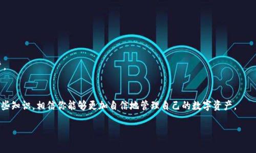   专家教你如何安全地进行区块链钱包充提，独家秘诀大公开！ / 

 guanjianci 区块链钱包, 充提, 数字资产 /guanjianci 

区块链钱包基础知识
在开始之前，咱们先来聊聊什么是区块链钱包。简言之，区块链钱包就像是数字货币的银行账户，用于管理和交易数字资产。如果你听说过比特币、以太坊等数字货币，那么拥有一个区块链钱包就是你参与这个新兴经济的重要一步。

区块链钱包主要分为两种：热钱包和冷钱包。热钱包是在线的钱包，随时可以用来进行交易，非常方便，但安全性稍差；而冷钱包则是离线存储，安全性更高，但不太方便日常使用。你要根据自己的使用习惯和安全需求来选择合适的钱包类型。

如何进行区块链钱包充提？
现在我们来聊聊如何安全地进行区块链钱包的充提操作。充提看似简单，但如果操作不当，可能会造成财产损失。所以，跟着我一起来看看有哪些步骤和注意事项吧！

充入（充值）
首先，咱们来说说充入操作。想要向你的区块链钱包充入数字资产，一般有几种方式，比如从交易所转账、通过OTC平台购买、或是直接与朋友间转账。每种方式有不同的步骤和注意事项。

h41. 从交易所转账/h4
如果你是从交易所转账，那首先得登录你的交易所账户，找到你想要转入的钱包的地址。通常，钱包地址看起来像是一串长长的字母和数字组合，一定要确认输入无误。接着，在交易所中选择提币，将金额输入并确认即可。

说真的，提币时候的确认邮件、双重认证啥的，虽然麻烦，但一定要认真对待，这可关系到你的钱啊！

h42. OTC 购买/h4
通过OTC平台购买也是一个很不错的选择。OTC就是“场外交易”的意思，通常能直接用法币（比如人民币）买入数字资产。只需选择平台、找到合适的交易对手，然后根据平台的指引完成操作就可以了。这里也要注意安全，选择信誉良好的商家，避免被骗。

h43. 朋友间转账/h4
如果朋友之间有交易，那就更简单了，只需确认对方的钱包地址，输入数额，稍等片刻就可以看到资金到账。记住，转账前一定要和对方确认好地址，避免出错，懂得都懂！

提取（提币）
接下来咱们来聊提币。提币的方式跟充币相似，但在这里有几个额外的步骤需要特别注意。

h41. 登录你的钱包/h4
首先，当然是要登录你的钱包啦。如果你是热钱包，确保你的网络连接稳定；如果是冷钱包，按规则操作来连接设备，确保安全。

h42. 找到提币的选项/h4
在钱包的界面上，通常有一个提币或转出选项。点击进入后，你会看到需要输入的内容，比如目标地址、转账金额等。这里再次强调，地址一定要核对确认，毕竟这个地址一旦发送出去就很难找回了。

h43. 确定手续费用/h4
每次提币都会收取一定的手续费用，这个费用是由区块链网络决定的。不用担心，只要你是用正规钱包，手续费会在转账时自动计算。确认接受后，就可以提交转账请求啦！

安全和注意事项
说真的，在进行充提操作时，安全始终是第一位的，咱们可不能马虎。以下是一些安全建议：

h41. 使用可靠的钱包和交易所/h4
选择信誉良好的钱包和交易所，尽量避免使用陌生的平台或介质。确保你的网站是一个合法、检测过的地方。

h42. 定期备份钱包/h4
及时备份你的钱包信息，尤其是私钥或助记词。这就像是你存钱的保险箱，丢了可就找不回来了！

h43. 开启双重认证/h4
在你的钱包和交易所上开启双重认证，这样即使有人获得了你的密码，也无法轻易登陆你的账户。

总结
好了，今天就跟大家聊到这里。区块链钱包的充提操作虽然简单，但安全总是最重要的，学会了这些知识，相信你能够更加自信地管理自己的数字资产。

希望这篇文章能对你有所帮助，如果有其他问题，欢迎留言讨论哦！