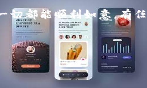 在使用TPWallet进行代币兑换时，如果遇到点击确认后没有反应的情况，可能会让你感到非常困惑和沮丧。这个问题有时候是常见的，通常有几个方面的原因和解决方案。接下来，我们一起来探讨可能的原因以及如何有效地解决这个问题。

常见原因分析

首先，咱们要了解为什么会出现这种情况。通常情况下，你点击确认兑换后，系统应该会产生轻微的反应，成功完成后续步骤。如果没有反应，可能的原因包括：

1. **网络问题**：这可能是最常见的原因之一。有时你可能在一个网络不稳定的环境下操作，比如公共Wi-Fi或者信号弱的地方。这可能导致请求未能发送，或者返回的响应未能加载。

2. **钱包或应用程序故障**：TPWallet本身可能出现了故障或者是更新，造成了某些功能的临时失效。此时，你可以选择重新启动应用程序，看看问题是否得到解决。

3. **区块链网络拥堵**：如果当前以太坊或者其他链的网络交易量过大，交易的处理时间可能会延长，导致无法立即看到确认。你可以尝试稍后再进行交易。

4. **代币的兑换条件未满足**：在某些情况下，代币的兑换条件可能并没有完全满足，比如缺乏足够的代币，或者兑换比例不符合需求。

解决方案

针对以上可能的原因，以下是一些你可以尝试的解决方案：

1. **检查网络连接**：这是第一步，确保你在进行兑换之前，网络是稳定的。可以尝试切换到其他网络，比如从Wi-Fi切换到移动数据，或者反之。

2. **重启TPWallet应用**：有时，简单地重启应用会解决小故障。尝试关闭TPWallet，然后重新打开，再次尝试确认兑换。

3. **查看区块链状态**：访问区块链浏览器，例如Etherscan，看看当前网络的交易情况。如果交易量异常，你可能需要等一段时间再尝试。

4. **确认代币余额**：确保你的钱包中有足够的代币来进行兑换，并且该代币是支持兑换的类型。你可以在TPWallet中查看你的余额。

5. **使用其他平台进行兑换**：如果上述方法都无法解决问题，考虑使用其他的去中心化交易平台进行兑换，比如Uniswap、PancakeSwap等。

常见的用户反馈

很多用户在使用TPWallet时，都会遇到类似的问题，有的用户选择求助于论坛，或者在社交媒体上发帖以寻求帮助。在这些讨论中，常常能够找到解决方案或是一些小技巧，比如：

- “我之前遇到这个问题时，简单地重新启动了应用，就好了。但是一定要确认网络状况良好哦。”

- “感觉这个时候再去检查一下代币的最新兑换比例是个不错的主意，有时候这个也会影响交易。”

总结与建议

总体来说，TPWallet在代币兑换方面的体验，毕竟还是有众多用户参与，偶尔出现的一些小问题是情有可原的。只要按照上述步骤进行排查和处理，相信你会找出问题所在，并顺利完成代币的兑换。最后，小编真心建议，你在进行任何交易之前，最好先备份好你的钱包和密钥，确保安全无忧。

说真的，在区块链的世界里，麻烦总是能找到我们，但只要我们认真对待每一个操作，通常都能顺利解决！希望你在使用TPWallet时，一切都能顺利如意，有任何问题都可以随时寻求帮助，不要犹豫哦！

TPWallet, 代币兑换, 区块链故障/guanjianci 

注意：如果问题持续存在，建议联系TPWallet的客服支持，他们能提供更专业的帮助和指导。