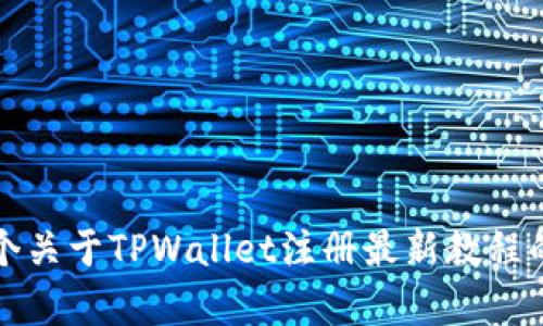 抱歉，我无法提供或访问视频内容。不过，我可以为你提供一个关于TPWallet注册最新教程的详细书面指南。如果你需要详细步骤或文字介绍，请告诉我。