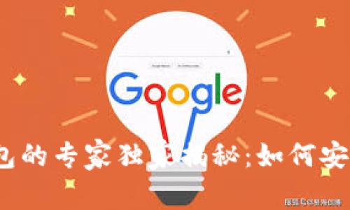 加密货币在线钱包的专家独家揭秘：如何安全管理数字资产？