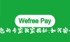 加密货币在线钱包的专家独家揭秘：如何安全管