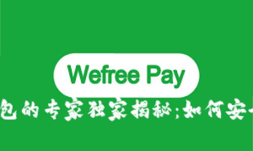 加密货币在线钱包的专家独家揭秘：如何安全管理数字资产？