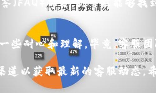 关于TPWallet客服不在线的情况，这里有一些常见的原因和建议，希望能帮助你解决问题。

1. 客服服务时间限制
许多加密钱包的客服可能会有固定的服务时间，如果你在非工作时段尝试联系他们，可能会遇到客服不在线的情况。建议查看TPWallet官方网站，确认他们的客服工作时间，或许可以在对应的时间段内再试一次。

2. 高峰期咨询量大
如果在某个时间段内有大量用户同时咨询，比如在某个活动期间，客服可能会因为咨询量过大而无法及时回复。这种情况下，耐心等待也是一种选择，尤其是如果你使用的是邮件或工单等非实时的联系方法。

3. 技术问题或系统维护
有时候，客服系统可能会因为技术问题或系统升级而暂时不可用。保持关注TPWallet的社交媒体和官方网站，看看是否有任何相关的公告。通常，他们会在这些平台上通知用户系统维护或者临时故障的信息。

4. 联系方式不正确
确认你使用的联系方式是否正确。确保你是在TPWallet的官网下载的联系方式，而不是通过第三方渠道获取的。诈骗行为时有发生，有些假冒客服可能会让你误入歧途。

5. 尝试其他联系渠道
如果TPWallet的在线客服不在线，你可以尝试其他联系渠道，如他们的电子邮件，社交媒体平台，或社区论坛。在这些平台上，其他用户和团队成员可能能够提供帮助。

6. 查阅常见问题解答（FAQ）
在大部分情况下，用户在面对问题时，都会有相似的疑惑。通过查看TPWallet的常见问题解答（FAQ）部分，你可能能够找到解决办法，从而无需直接联系客服。

7. 耐心和理解
许多平台在客服方面都面临挑战，尤其是当用户基数不断增长时。此时，你可能需要表现出一些耐心和理解，毕竟，客服团队也是在努力为每一位用户提供帮助的。

如果你在尝试上述方法后仍旧无法得到帮助，建议耐心等待，并定期检查TPWallet的官方渠道以获取最新的客服动态。希望你能很快解决问题！