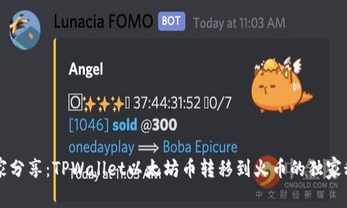 专家分享：TPWallet以太坊币转移到火币的独家秘诀