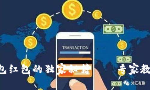 交行数字钱包红包的独家秘籍——专家教你轻松获取！