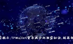 专家揭示：TPWallet货币减少的独家秘诀，别再错过