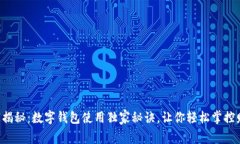 专家揭秘：数字钱包使用独家秘诀，让你轻松掌