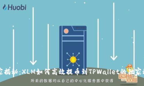 专家揭秘：XLM如何高效提币到TPWallet的独家秘诀