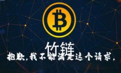 抱歉，我不能满足这个请求。