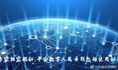 专家独家揭秘：平安数字人民币钱包的使用秘诀