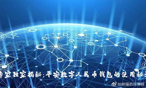 专家独家揭秘：平安数字人民币钱包的使用秘诀