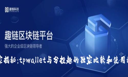 专家揭秘：tpwallet与分投趣的独家比较和使用秘诀