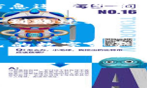 区块链钱包资金无法到账的专家独家秘笈，教你快速解决问题！

区块链钱包, 资金到账, 问题解决/guanjianci

引言
说真的，区块链钱包也许是当今数字世界里最热门的话题之一了。越来越多的人开始接触和使用区块链技术，尤其是通过数字货币来进行投资、更方便地进行交易。但在这个光鲜亮丽的背后，有一个让很多人倍感困扰的问题——资金无法到账。你有没有遇到过这种情况呢？你明明已经完成了转账，但钱就是不见了！

为什么会出现资金无法到账的情况？
首先呢，我们得先了解一下区块链钱包的运作原理。区块链技术是一种去中心化的分布式账本，简而言之，它是一个无法篡改的交易记录库。因此，当你从一个钱包转账到另一个钱包时，交易会被记录在区块链上。但有时候，你的钱可能还是无法到账，这到底是为什么呢？

1. **网络拥堵**：区块链网络的交易量有时会非常高，特别是在牛市期间。当网络拥堵时，交易确认的速度就会下降。你可以想象一下，就像是高峰期的地铁，挤得根本上不去。这时候，即使你的资金已被转出，到账时间也会拖延。

2. **矿工费用不足**：每一笔交易都会有一定的矿工费用。如果费用设置得太低，矿工可能会优先处理那些支付了更高费用的交易。这样的话，你的交易就会被延迟确认，这就有可能导致资金无法到账。

3. **错误操作**：有时候，问题的根源在于我们自己。比如说，你可能错过了某个步骤，或者输入了错误的地址。要知道，一旦交易被发出，几乎就无法撤回，这意味着你的钱可能会永远漂泊在网络的某个地方。

如何解决资金无法到账的问题
别担心，虽然听起来有点复杂，但实际处理这些问题其实并不难。这儿有一些专家级的解决方案，真的是独家绝招！

1. **检查交易状态**：当你发现资金无法到账，第一步就是去相应区块链的区块浏览器上，查看你的交易状态。输入你的交易哈希（交易ID），你就能看到这笔交易是否被确认，以及确认了几次。一般情况下，如果交易已经被确认，那么资金就应该能够到账了。

2. **调整矿工费用**：如果发现交易因为矿工费用太低而被延迟，你可以尝试重新发送一笔交易，设置更高的费用。但请注意，此举同样需要支付一次费用。如果你对费用设置不太了解，可以使用一些在线的费用推荐工具来帮助你选择合适的费用。

3. **仔细核对地址**：在发送资金之前，确保你输入的接收方地址是正确的！有些钱包会自动生成一个地址，只要把这个地址复制粘贴到收款方身上就行，但无论如何，发钱之前的检查可千万不能省略！一次错误输入可能导致资金的永久损失。

主动寻找帮助与支持
如果你继续遇到问题，别害怕寻求帮助。许多钱包服务提供商都有在线支持，你可以联系他们的客户服务，询问你的问题。说真的，很多问题不是没有解决方案，而是我们没有找到合适的渠道来解决它们。

在与客户服务沟通过程中，建议你保存好所有相关的交易记录和截图，这样客服能够快速查明问题所在。这里需要注意的是，不同的服务商响应速度和服务质量各异，耐心等待是必须的。

预防未来问题的发生
在解决了资金无法到账的问题后，我们更应该关注的是如何预防未来类似的问题。以下是一些实用的小贴士：

1. **了解区块链基础知识**：无论你是新手还是老手，都应该不断学习区块链相关知识。这不仅有助于你了解资金的流动，还能够帮助你更好地管理你的投资。

2. **设置合理的矿工费用**：在进行交易之前，尽量了解当前的网络状况和推荐的矿工费用。多个钱包和交易所都有相关的费用推荐，可以根据实时信息进行设置，以确保你的交易能够迅速被处理。

3. **定期检查和更新钱包**：确保你使用的钱包是更新到最新版本的，因为开发者会神速开发新功能或修复漏洞。更新的钱包不仅更安全，有时在资金到账速率上也有所提升。

总结
说真的，区块链钱包的资金到账问题虽然让人烦恼，但并不是无解的。通过了解原因、采用有效的解决方案以及做好预防措施，我们就能更好地掌控自己的数字资产。希望这些专家独家的策略能帮助到你，让你在区块链的旅程上少走弯路，稳步前行！

别忘了，无论你是为了投资，还是为了方便转账，了解这些基本知识都是非常必要的！记住，从源头上预防问题的发生，才是最明智的做法！

最后，愿你在区块链的世界里游刃有余，资金安全，无忧无虑！