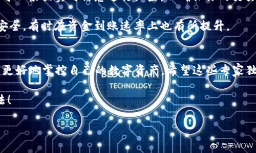 区块链钱包资金无法到账的专家独家秘笈，教你快速解决问题！

区块链钱包, 资金到账, 问题解决/guanjianci

引言
说真的，区块链钱包也许是当今数字世界里最热门的话题之一了。越来越多的人开始接触和使用区块链技术，尤其是通过数字货币来进行投资、更方便地进行交易。但在这个光鲜亮丽的背后，有一个让很多人倍感困扰的问题——资金无法到账。你有没有遇到过这种情况呢？你明明已经完成了转账，但钱就是不见了！

为什么会出现资金无法到账的情况？
首先呢，我们得先了解一下区块链钱包的运作原理。区块链技术是一种去中心化的分布式账本，简而言之，它是一个无法篡改的交易记录库。因此，当你从一个钱包转账到另一个钱包时，交易会被记录在区块链上。但有时候，你的钱可能还是无法到账，这到底是为什么呢？

1. **网络拥堵**：区块链网络的交易量有时会非常高，特别是在牛市期间。当网络拥堵时，交易确认的速度就会下降。你可以想象一下，就像是高峰期的地铁，挤得根本上不去。这时候，即使你的资金已被转出，到账时间也会拖延。

2. **矿工费用不足**：每一笔交易都会有一定的矿工费用。如果费用设置得太低，矿工可能会优先处理那些支付了更高费用的交易。这样的话，你的交易就会被延迟确认，这就有可能导致资金无法到账。

3. **错误操作**：有时候，问题的根源在于我们自己。比如说，你可能错过了某个步骤，或者输入了错误的地址。要知道，一旦交易被发出，几乎就无法撤回，这意味着你的钱可能会永远漂泊在网络的某个地方。

如何解决资金无法到账的问题
别担心，虽然听起来有点复杂，但实际处理这些问题其实并不难。这儿有一些专家级的解决方案，真的是独家绝招！

1. **检查交易状态**：当你发现资金无法到账，第一步就是去相应区块链的区块浏览器上，查看你的交易状态。输入你的交易哈希（交易ID），你就能看到这笔交易是否被确认，以及确认了几次。一般情况下，如果交易已经被确认，那么资金就应该能够到账了。

2. **调整矿工费用**：如果发现交易因为矿工费用太低而被延迟，你可以尝试重新发送一笔交易，设置更高的费用。但请注意，此举同样需要支付一次费用。如果你对费用设置不太了解，可以使用一些在线的费用推荐工具来帮助你选择合适的费用。

3. **仔细核对地址**：在发送资金之前，确保你输入的接收方地址是正确的！有些钱包会自动生成一个地址，只要把这个地址复制粘贴到收款方身上就行，但无论如何，发钱之前的检查可千万不能省略！一次错误输入可能导致资金的永久损失。

主动寻找帮助与支持
如果你继续遇到问题，别害怕寻求帮助。许多钱包服务提供商都有在线支持，你可以联系他们的客户服务，询问你的问题。说真的，很多问题不是没有解决方案，而是我们没有找到合适的渠道来解决它们。

在与客户服务沟通过程中，建议你保存好所有相关的交易记录和截图，这样客服能够快速查明问题所在。这里需要注意的是，不同的服务商响应速度和服务质量各异，耐心等待是必须的。

预防未来问题的发生
在解决了资金无法到账的问题后，我们更应该关注的是如何预防未来类似的问题。以下是一些实用的小贴士：

1. **了解区块链基础知识**：无论你是新手还是老手，都应该不断学习区块链相关知识。这不仅有助于你了解资金的流动，还能够帮助你更好地管理你的投资。

2. **设置合理的矿工费用**：在进行交易之前，尽量了解当前的网络状况和推荐的矿工费用。多个钱包和交易所都有相关的费用推荐，可以根据实时信息进行设置，以确保你的交易能够迅速被处理。

3. **定期检查和更新钱包**：确保你使用的钱包是更新到最新版本的，因为开发者会神速开发新功能或修复漏洞。更新的钱包不仅更安全，有时在资金到账速率上也有所提升。

总结
说真的，区块链钱包的资金到账问题虽然让人烦恼，但并不是无解的。通过了解原因、采用有效的解决方案以及做好预防措施，我们就能更好地掌控自己的数字资产。希望这些专家独家的策略能帮助到你，让你在区块链的旅程上少走弯路，稳步前行！

别忘了，无论你是为了投资，还是为了方便转账，了解这些基本知识都是非常必要的！记住，从源头上预防问题的发生，才是最明智的做法！

最后，愿你在区块链的世界里游刃有余，资金安全，无忧无虑！