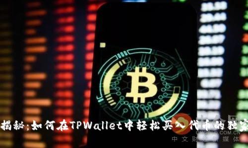 专家揭秘：如何在TPWallet中轻松买入代币的独家秘诀