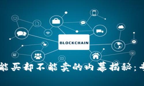 TPWallet中为何一些币能买却不能卖的内幕揭秘：专家独家分析与操作秘诀